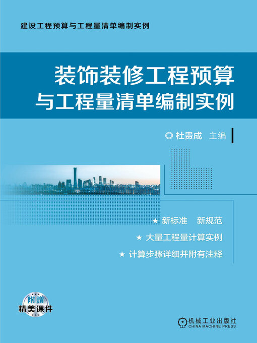 Title details for 装饰装修工程预算与工程量清单编制实例 by 杜贵成 - Available